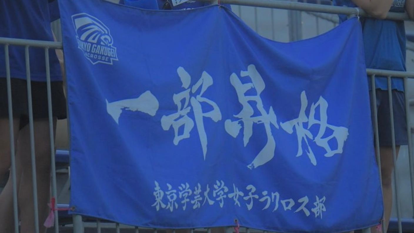 クラウドファンディングプロジェクト：東京学芸大学女子ラクロス部