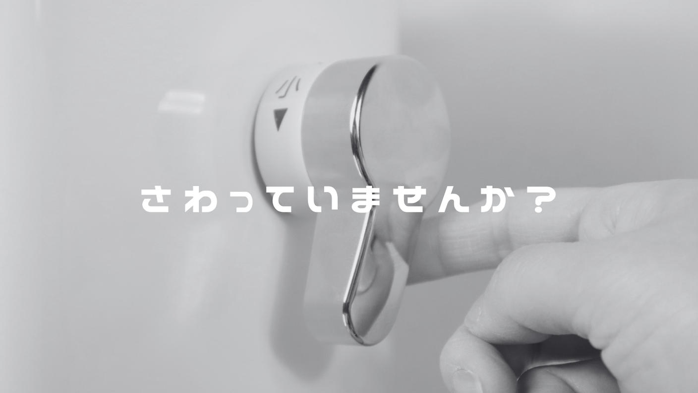 クラウドファンディングプロジェクト：トイレの「さわりたくない」を「やさしさ」に変える。松阪発の非接触水洗レバー補助具『フミテコ』