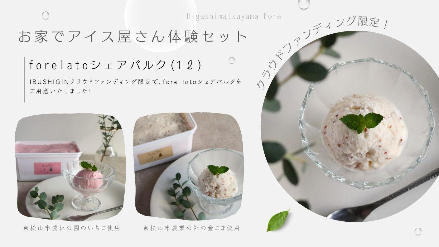 クラウドファンディングプロジェクト：埼玉県品評会大賞受賞。管理栄養士が手掛ける”整うご褒美ジェラート”『forelato』を届けたい