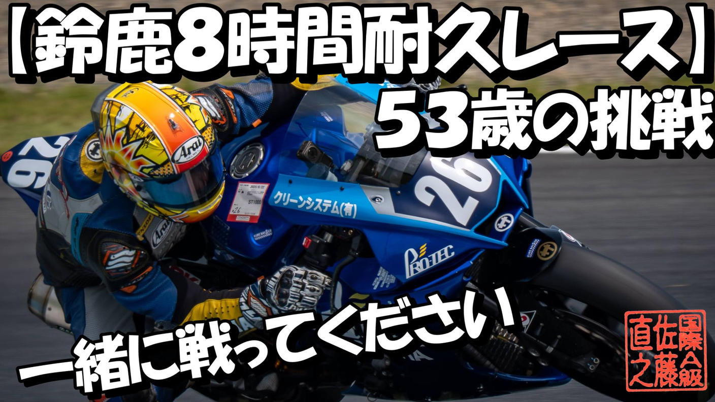 クラウドファンディングプロジェクト：【世界耐久選手権 鈴鹿8耐の夢へ】53歳の挑戦、夢への第一歩。