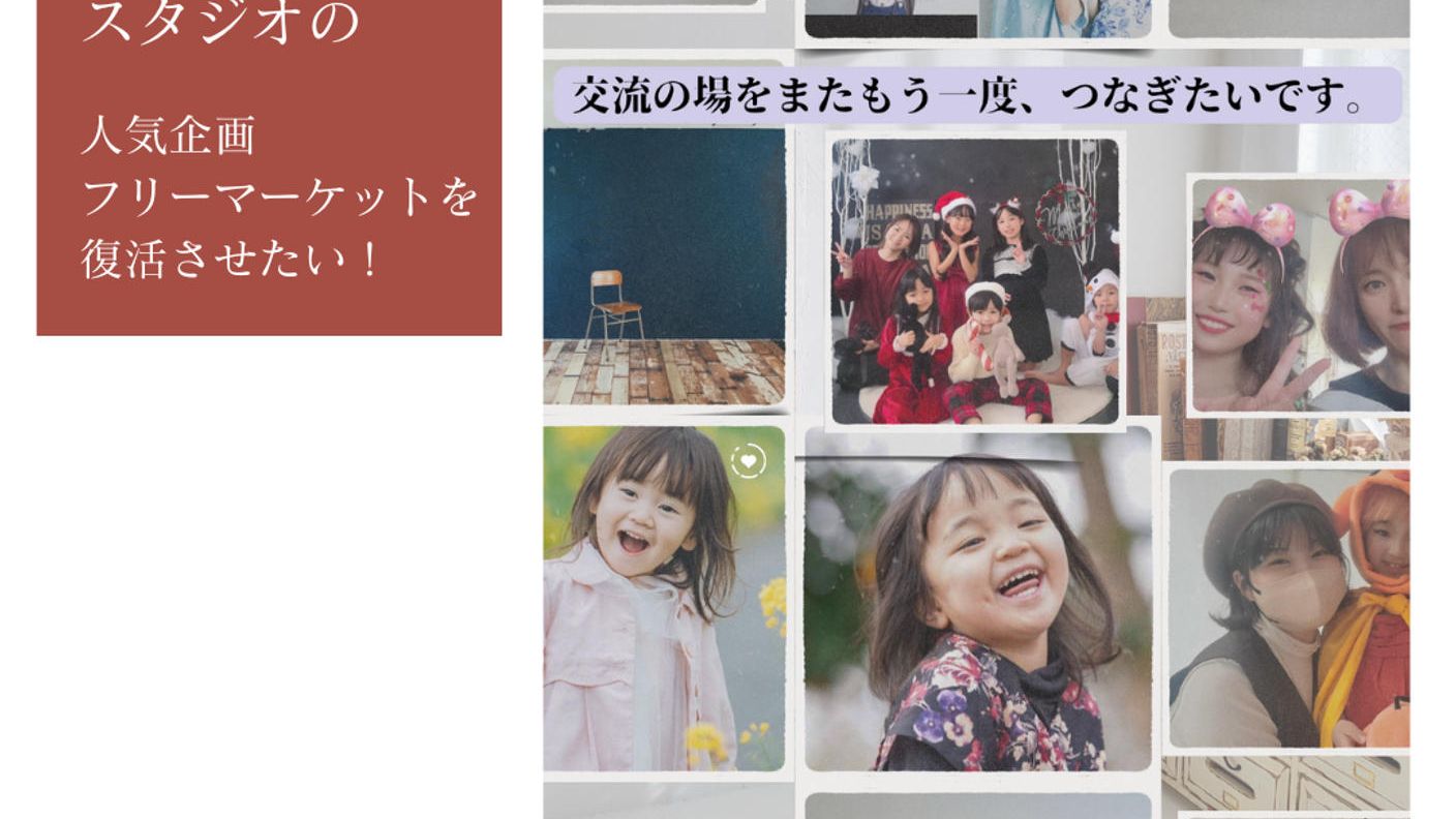 クラウドファンディングプロジェクト：つぶれた写真スタジオの人気企画を、もう一度。 おしゃれフリーマーケットを成功させたい！