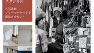 クラウドファンディングプロジェクト：つぶれた写真スタジオの人気企画を、もう一度。 おしゃれフリーマーケットを成功させたい！