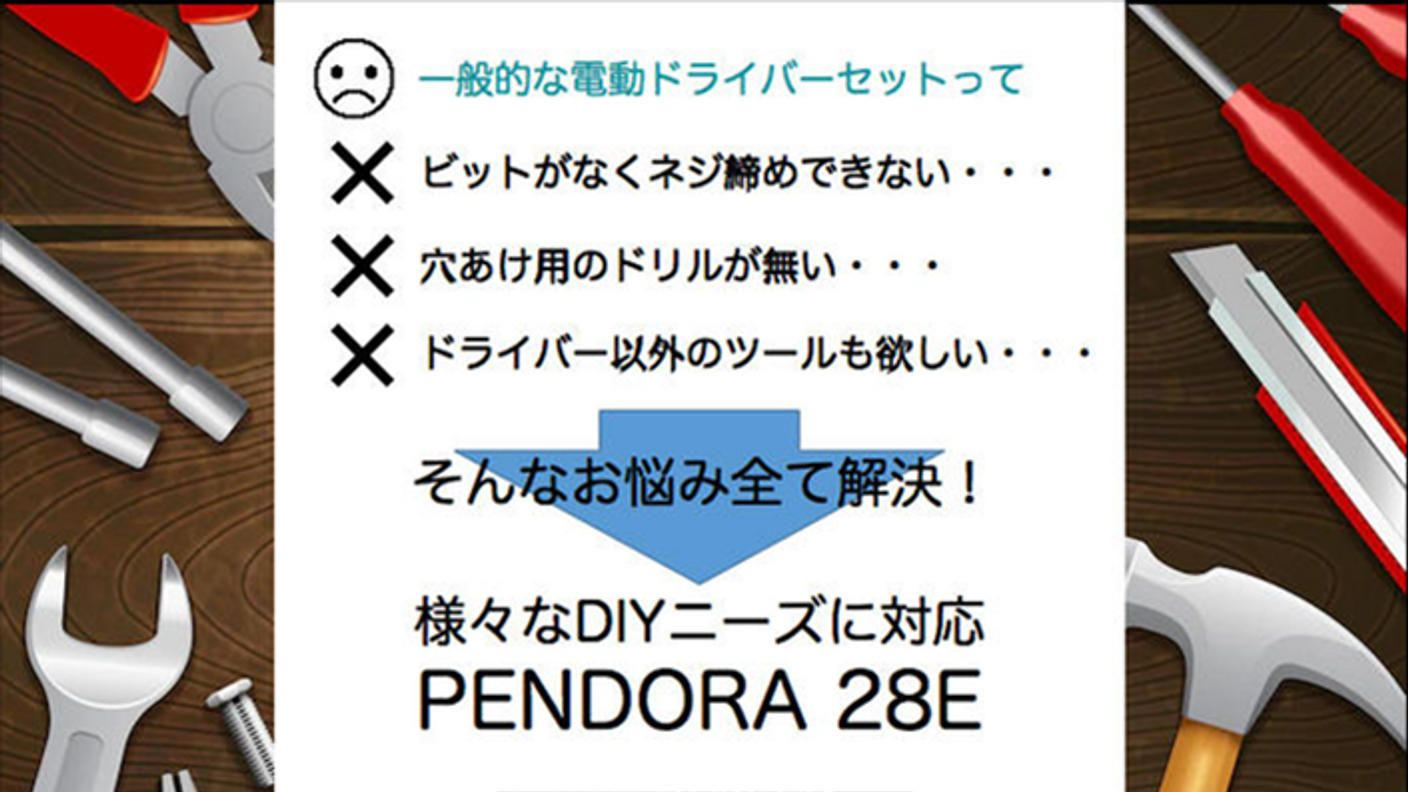 クラウドファンディングプロジェクト：更に便利に、コンパクトスタイルに！電動ドライバーセットPENDORA 28E