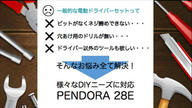 クラウドファンディングプロジェクト：更に便利に、コンパクトスタイルに！電動ドライバーセットPENDORA 28E