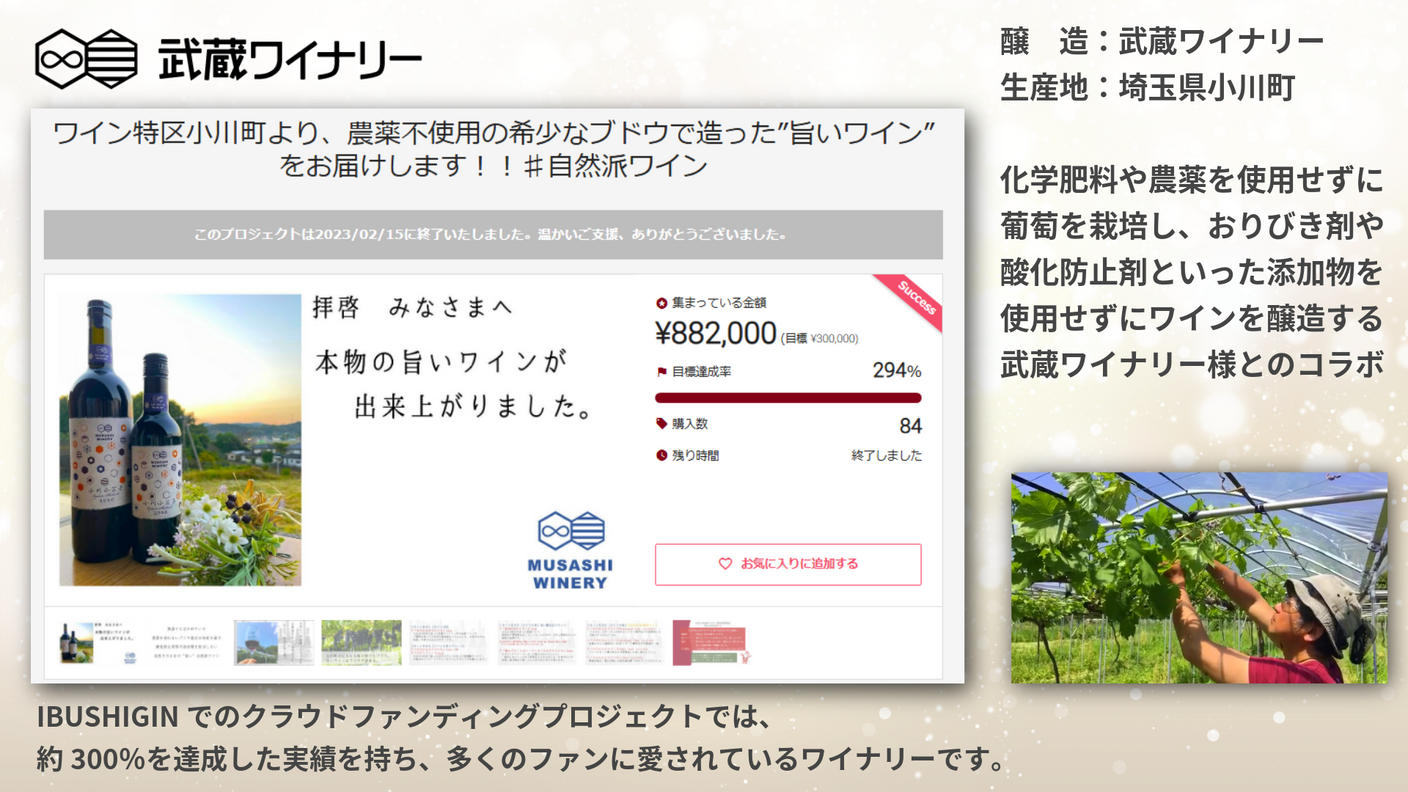 クラウドファンディングプロジェクト：【150本限定】鳥海農園と武蔵ワイナリーによる高級ワイン「Extra Shine 2026」
