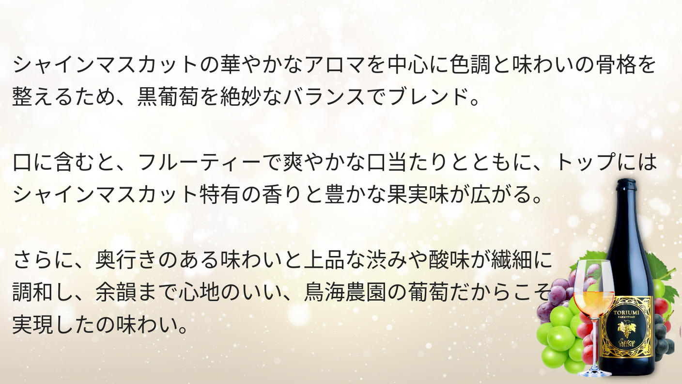 クラウドファンディングプロジェクト：【150本限定】鳥海農園と武蔵ワイナリーによる高級ワイン「Extra Shine 2026」