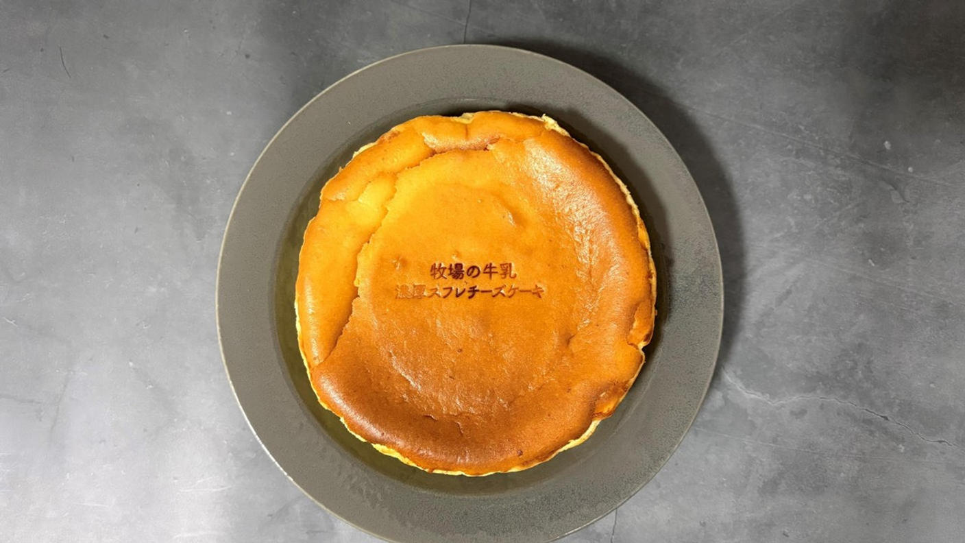 クラウドファンディングプロジェクト：牛にも環境にもやさしい“循環型スイーツ”。牧場の低脂肪乳から生まれた”濃厚スフレチーズケーキ”。