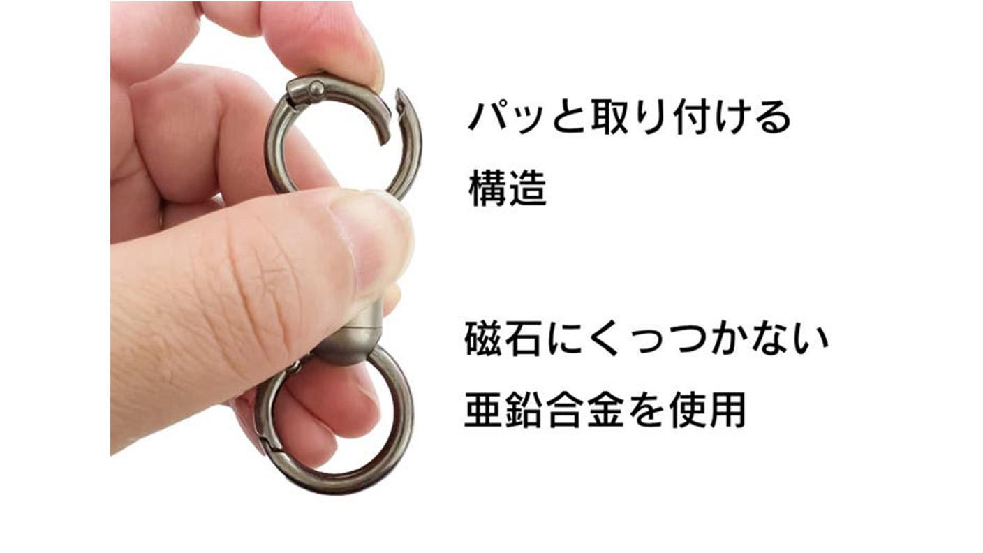 朝の忘れ物防止第3弾！チタン製マグネットコネクターで、鍵も小物も