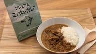 クラウドファンディングプロジェクト：牛ミノと牛タンを使用し、下処理と加工にこだわって仕上げたホルモンカレー