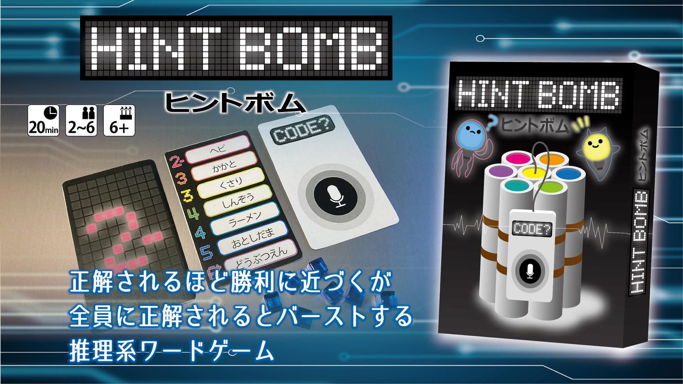 クラウドファンディングプロジェクト：【新作】『ヒントボム』＆『ミミックがあらわれた！』【最速発送】