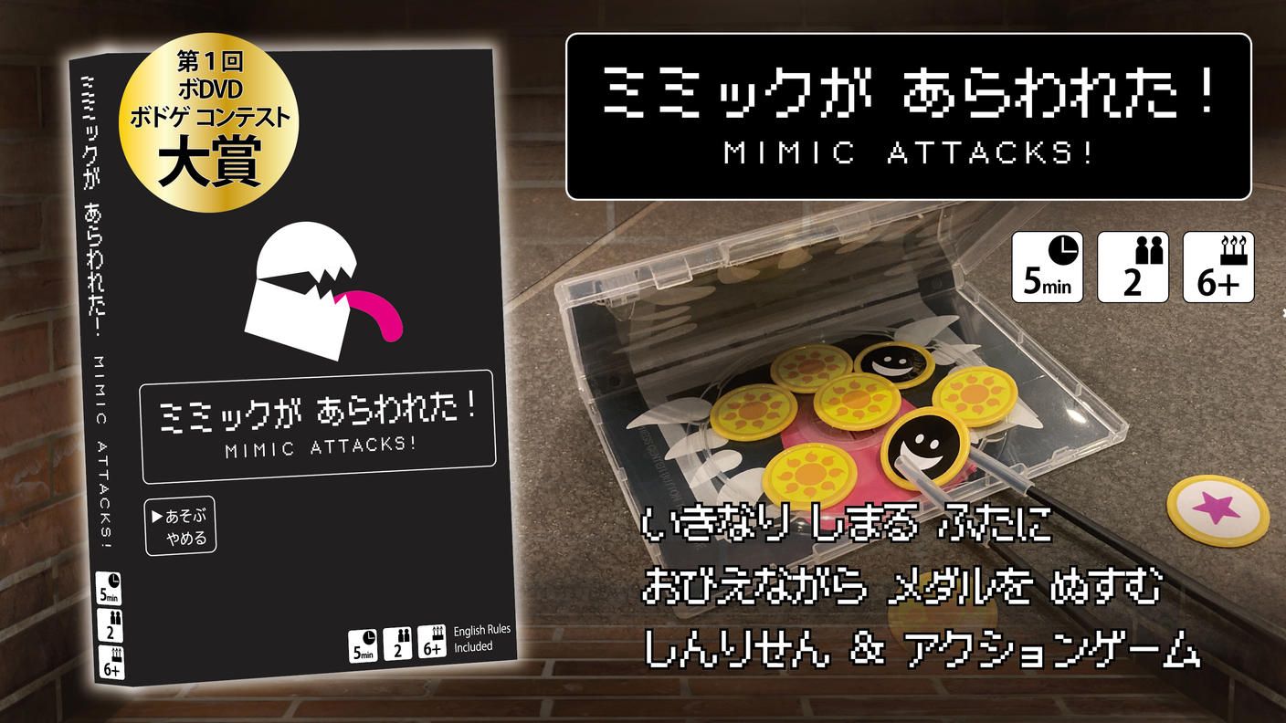 クラウドファンディングプロジェクト：【新作】『ヒントボム』＆『ミミックがあらわれた！』【最速発送】