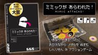 クラウドファンディングプロジェクト：【新作】『ヒントボム』＆『ミミックがあらわれた！』【最速発送】