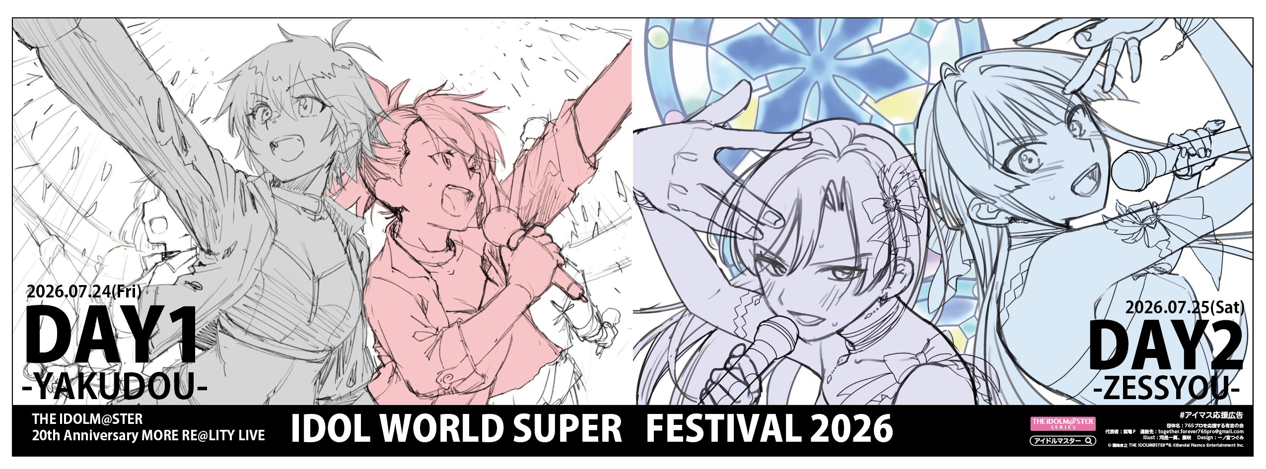 クラウドファンディングプロジェクト：IWSF2026の真&歩、千早&静香の応援広告企画！