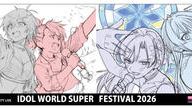 クラウドファンディングプロジェクト：IWSF2026の真&歩、千早&静香の応援広告企画！