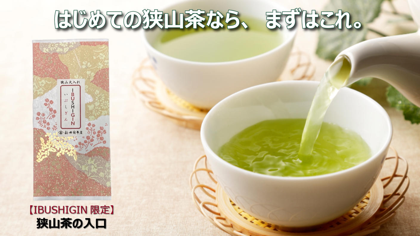 クラウドファンディングプロジェクト：まだ知らないおいしさを。狭山茶の確かな味わいを、あなたへ。