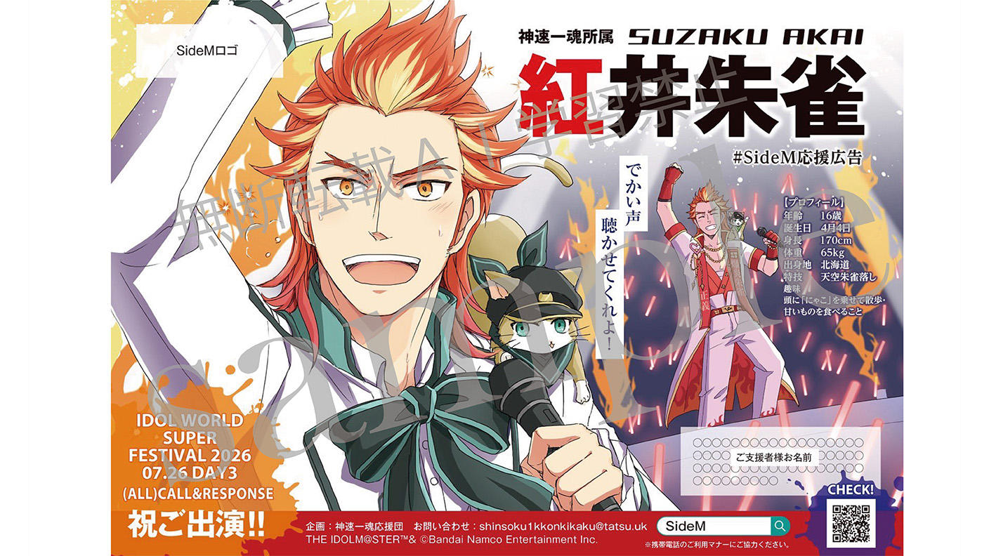 クラウドファンディングプロジェクト：IWSF2026　神速一魂　紅井朱雀　出演お祝い応援広告企画
