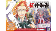 クラウドファンディングプロジェクト：IWSF2026　神速一魂　紅井朱雀　出演お祝い応援広告企画