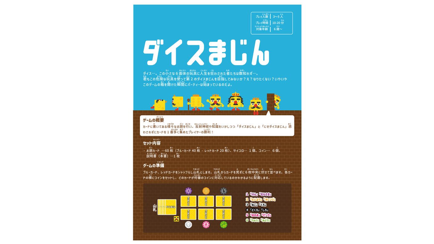 クラウドファンディングプロジェクト：知識×反射のパーティゲーム「ダイス魔人」をもっと多くの人に届けたい！