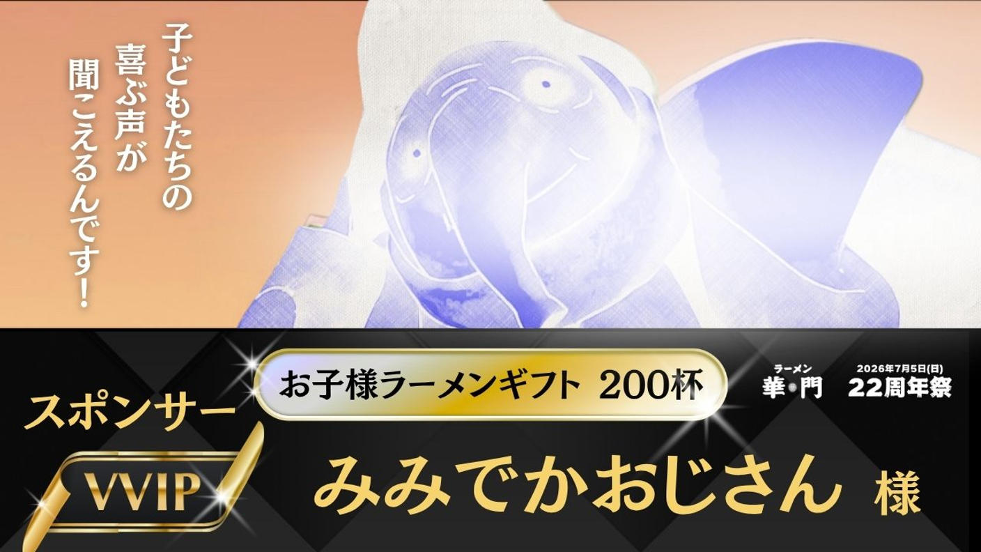 クラウドファンディングプロジェクト：『7/5(日)ラーメン華門22周年祭を開催したい！〜子どもたちに笑顔を届けます〜』