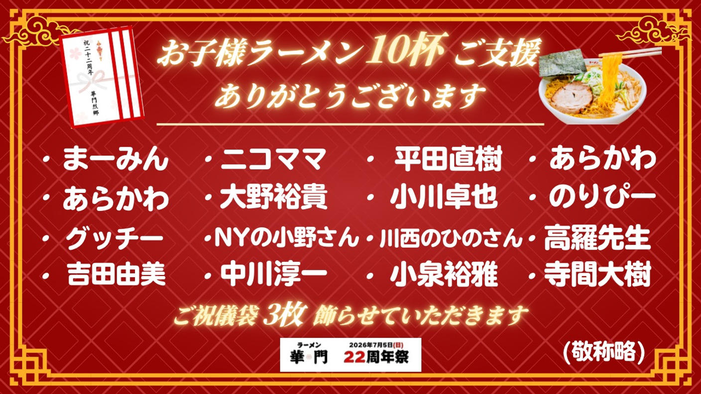 クラウドファンディングプロジェクト：『7/5(日)ラーメン華門22周年祭を開催したい！〜子どもたちに笑顔を届けます〜』