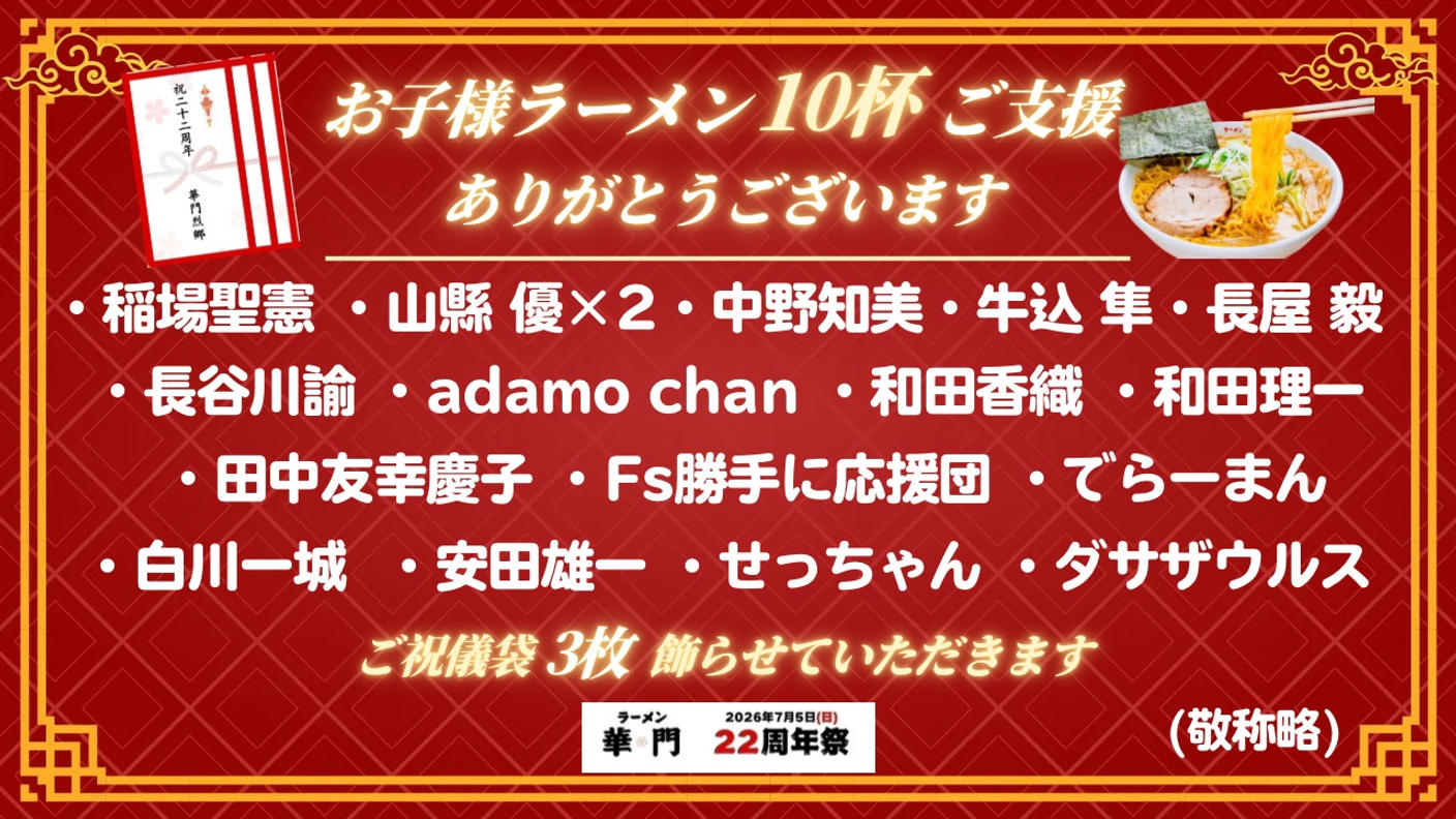 クラウドファンディングプロジェクト：『7/5(日)ラーメン華門22周年祭を開催したい！〜子どもたちに笑顔を届けます〜』