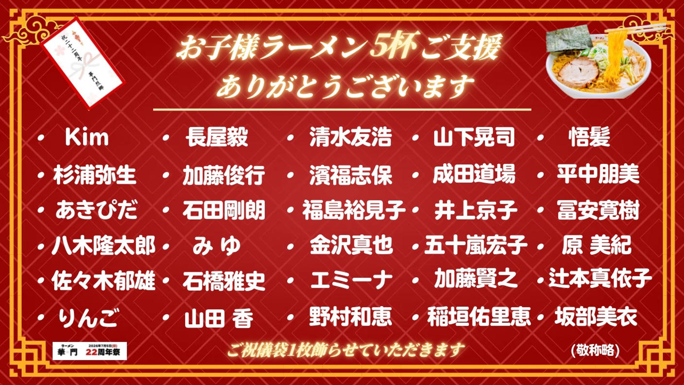 クラウドファンディングプロジェクト：『7/5(日)ラーメン華門22周年祭を開催したい！〜子どもたちに笑顔を届けます〜』