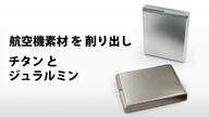 クラウドファンディングプロジェクト：航空機素材の金属のお財布コンパクトモデル。パカッと開きスルッと出し入れ。