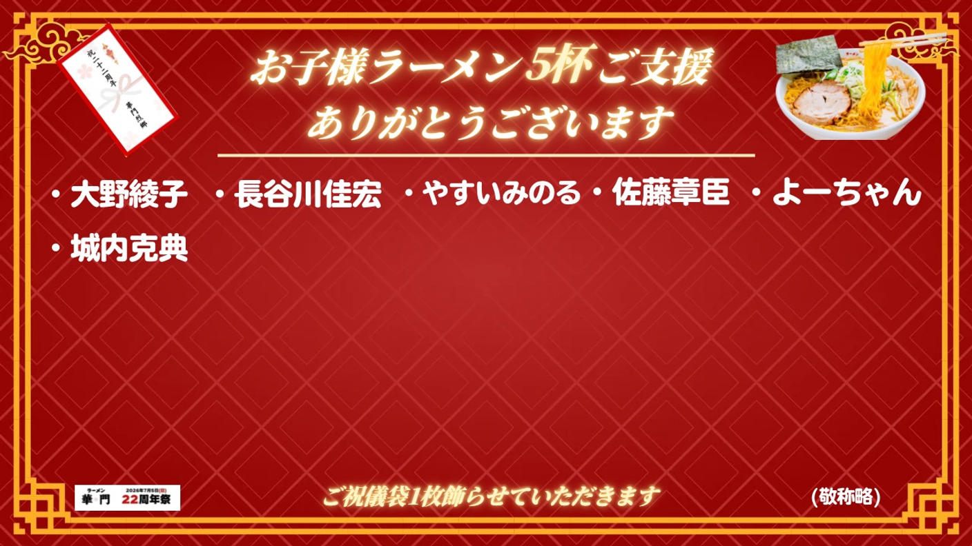 クラウドファンディングプロジェクト：『7/5(日)ラーメン華門22周年祭を開催したい！〜子どもたちに笑顔を届けます〜』