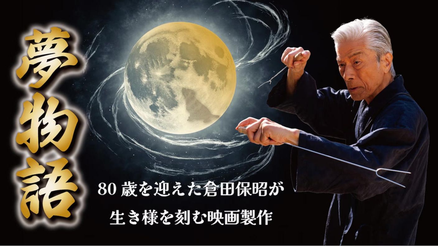 クラウドファンディングプロジェクト：倉田保昭80歳｜魂を刻むアクション映画「夢物語」製作への挑戦を共に見届けるプロジェクト