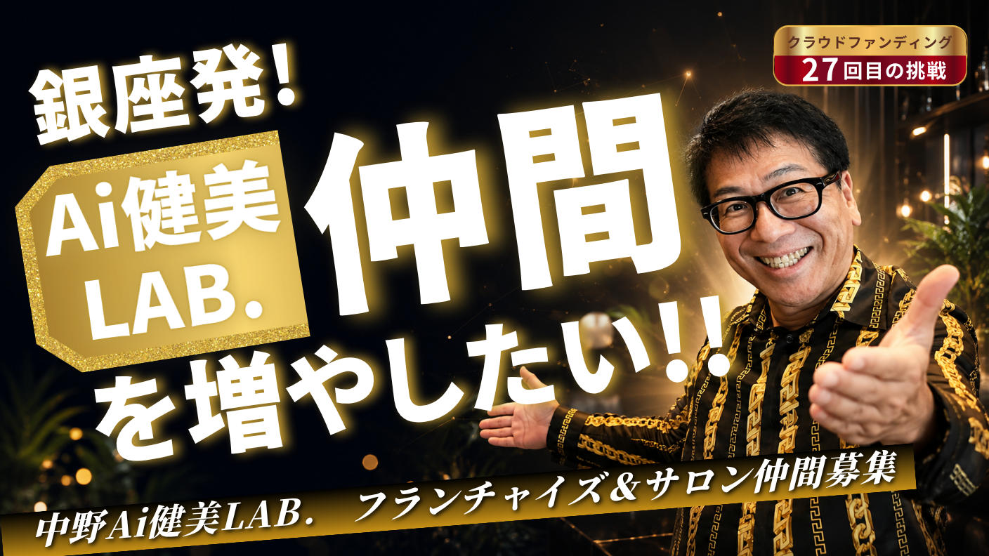 クラウドファンディングプロジェクト：銀座AI健康美容 サロン仲間を増やしたい！あなたの健康革命、共に始めよう