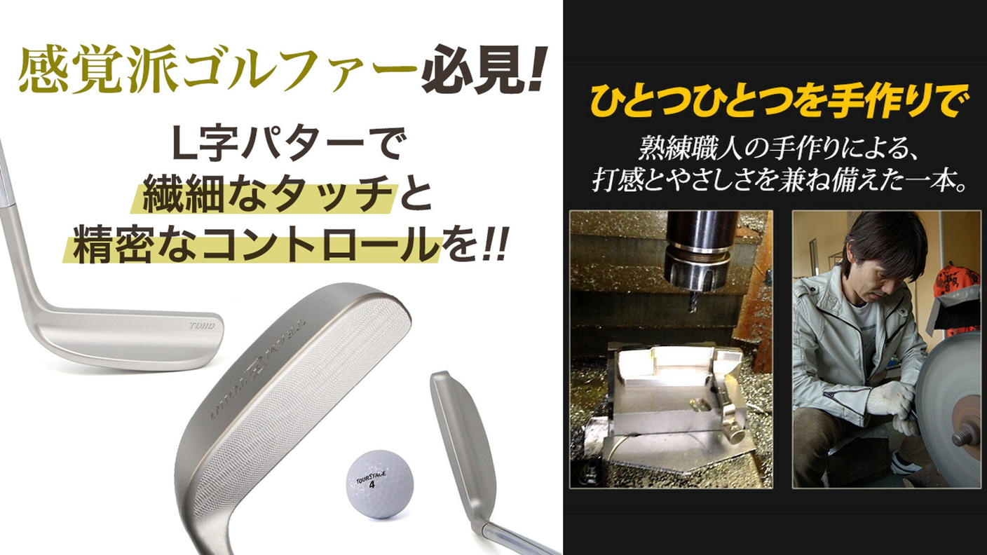 クラウドファンディングプロジェクト：東邦ゴルフ60年の技術と、市川町の匠の力をひとつに。ワンレングスアイアン × 削り出しL字型パター。