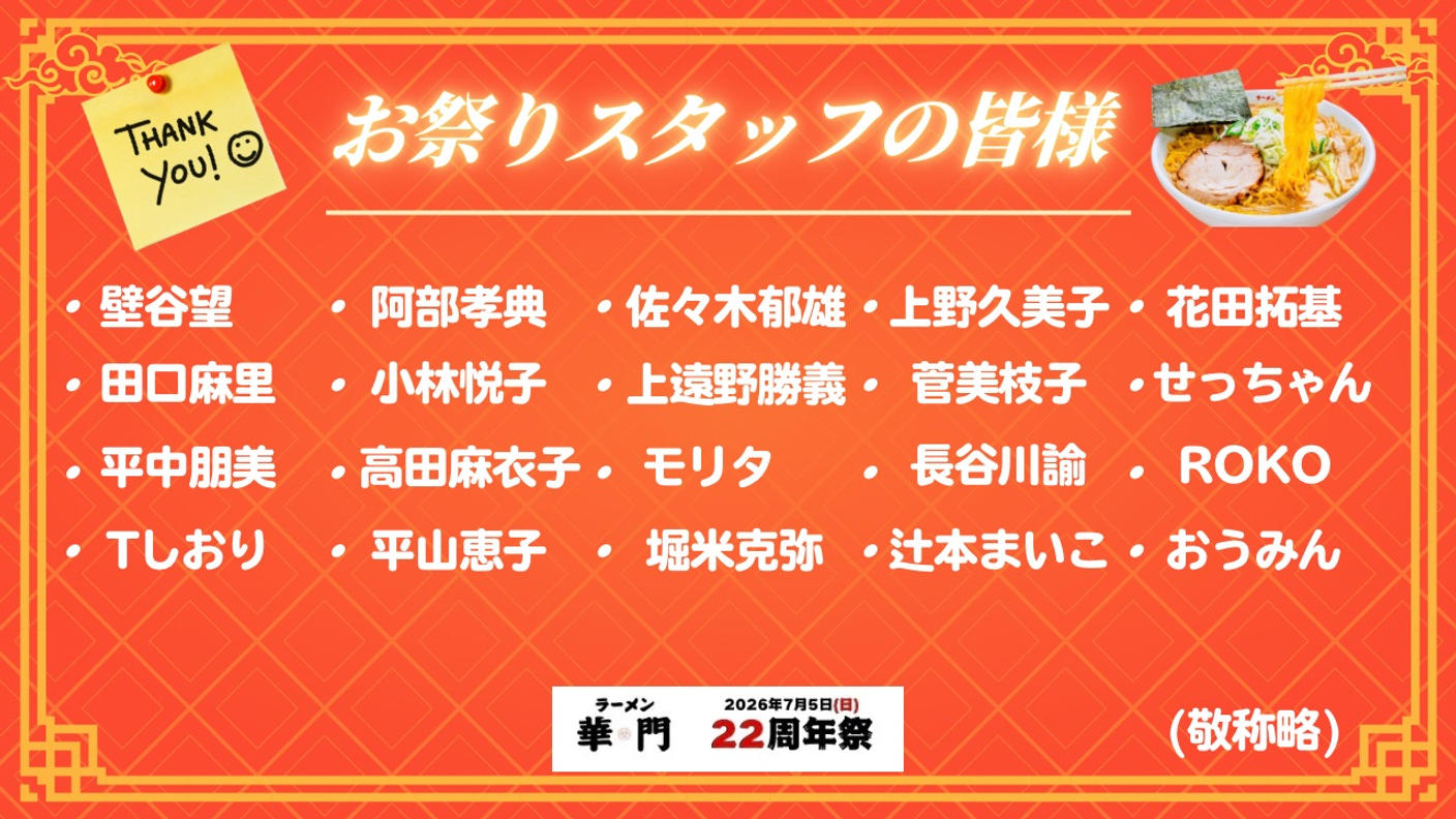 クラウドファンディングプロジェクト：『7/5(日)ラーメン華門22周年祭を開催したい！〜子どもたちに笑顔を届けます〜』