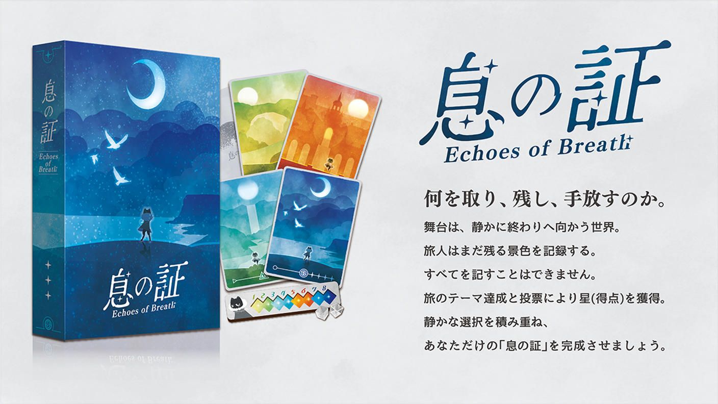 クラウドファンディングプロジェクト：ボードゲーム「息の証」を多くの方に届けたい！