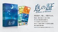 クラウドファンディングプロジェクト：ボードゲーム「息の証」を多くの方に届けたい！