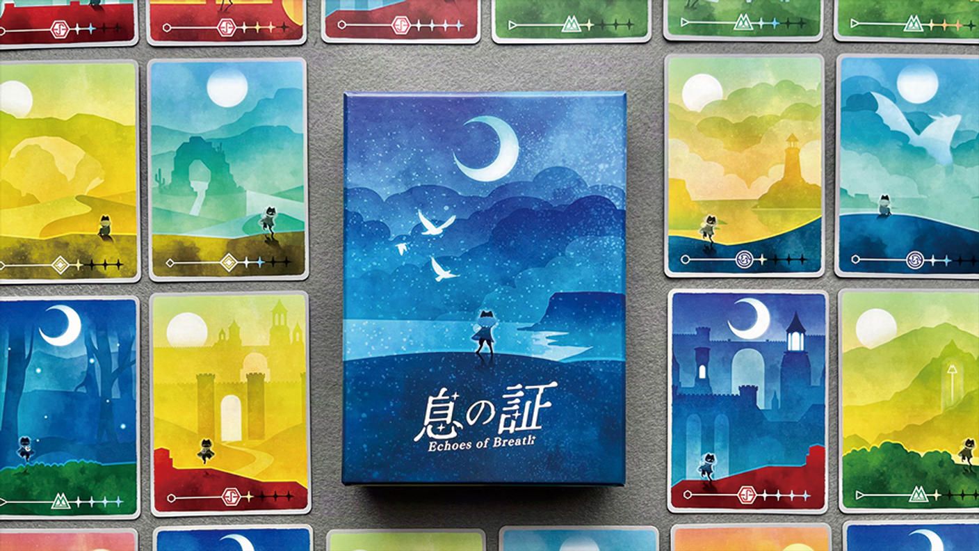 クラウドファンディングプロジェクト：ボードゲーム「息の証」を多くの方に届けたい！