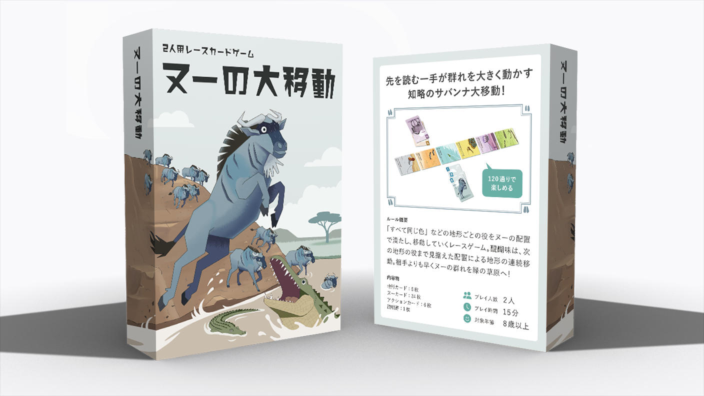 クラウドファンディングプロジェクト：2人用レースカードゲーム「ヌーの大移動」で遊んで欲しい！