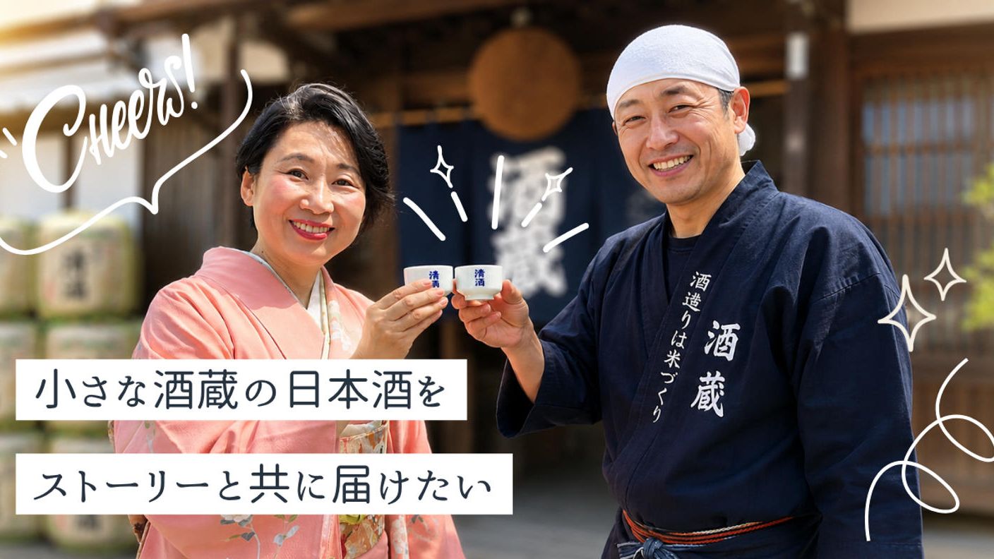 クラウドファンディングプロジェクト：日本酒の美味しさを広めるため海外進出を応援してほしい！