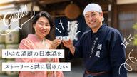 クラウドファンディングプロジェクト：日本酒の美味しさを広めるため海外進出を応援してほしい！