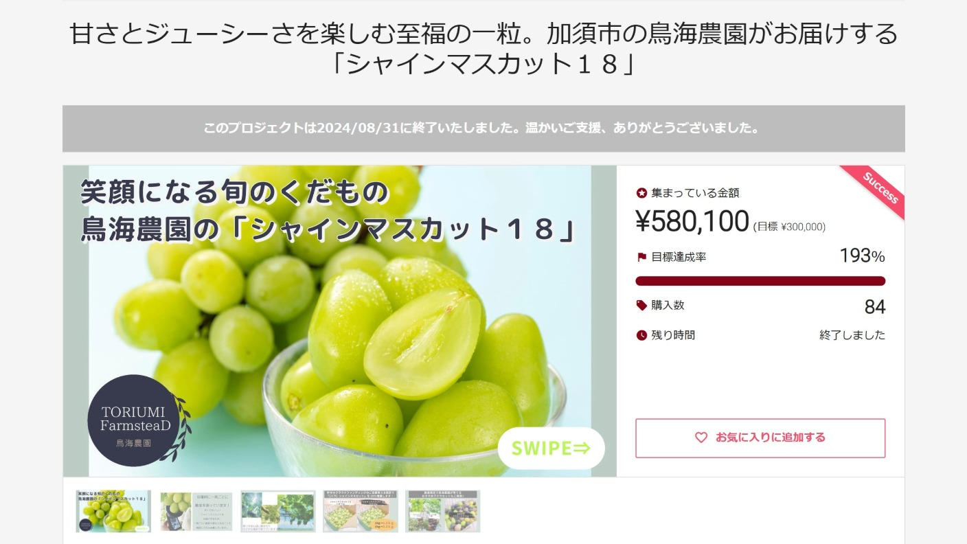 クラウドファンディングプロジェクト：甘さとジューシーさを楽しむ至福の一粒。加須市の鳥海農園がお届けする「シャインマスカット18」第3弾