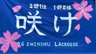クラウドファンディングプロジェクト：信州大学女子ラクロス部