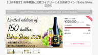 クラウドファンディングプロジェクト：甘さとジューシーさを楽しむ至福の一粒。加須市の鳥海農園がお届けする「シャインマスカット18」第3弾