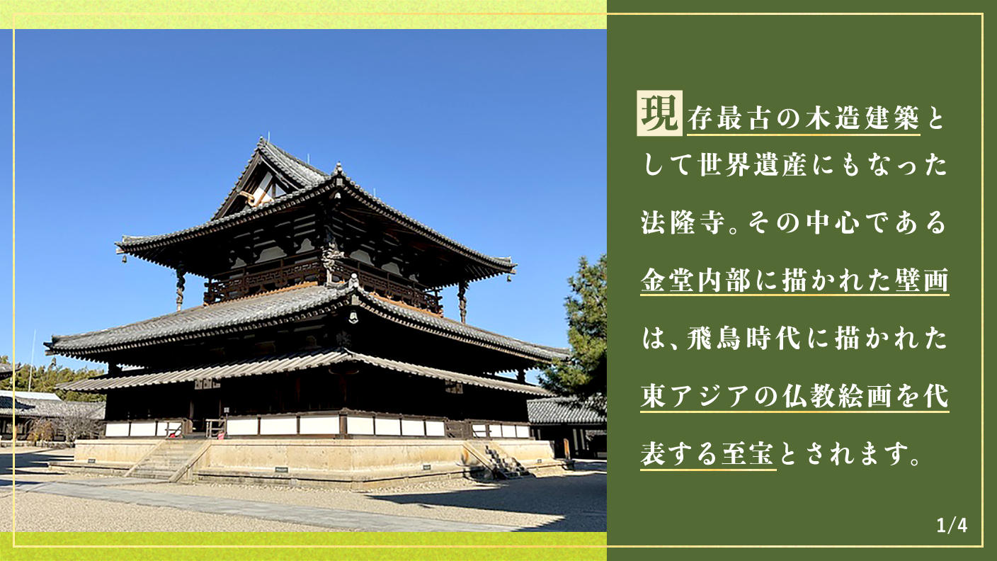 クラウドファンディングプロジェクト：【重要文化財・法隆寺金堂壁画】焼損した金堂壁画の一般公開を目指した収蔵庫改修にご支援を