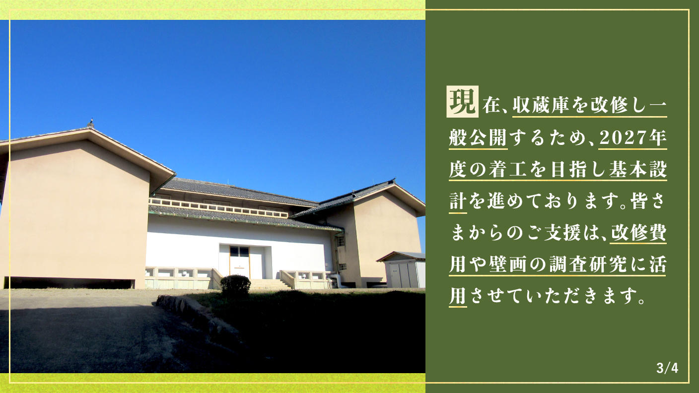 クラウドファンディングプロジェクト：【重要文化財・法隆寺金堂壁画】焼損した金堂壁画の一般公開を目指した収蔵庫改修にご支援を