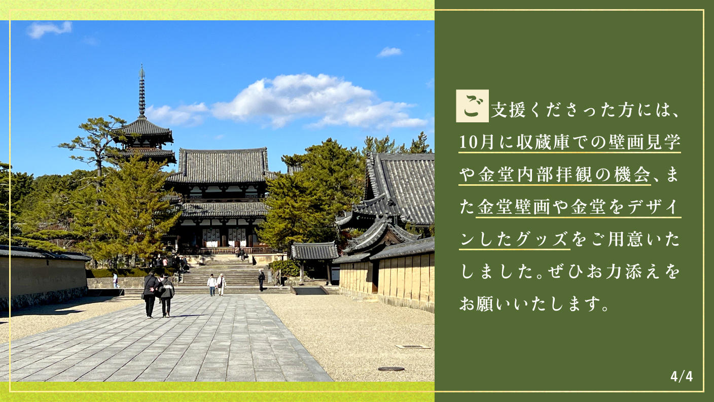 クラウドファンディングプロジェクト：【重要文化財・法隆寺金堂壁画】焼損した金堂壁画の一般公開を目指した収蔵庫改修にご支援を