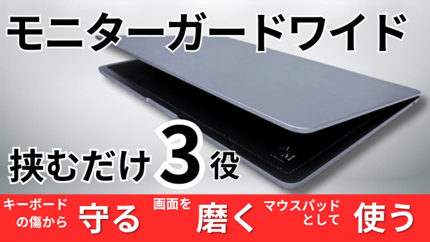 クラウドファンディングプロジェクト：【15.6〜17インチ】挟むだけで画面保護・皮脂拭き取り・マウスパッドになるモニターガードワイド