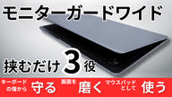 クラウドファンディングプロジェクト：【15.6〜17インチ】挟むだけで画面保護・皮脂拭き取り・マウスパッドになるモニターガードワイド
