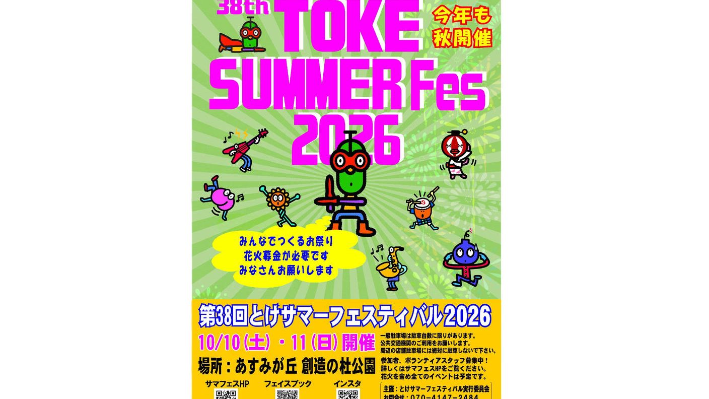 クラウドファンディングプロジェクト：今年の秋もみんなで花火を上げよう！　38th とけサマーフェスティバル2026　協賛プロジェクト