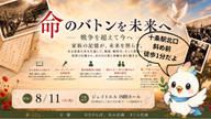 クラウドファンディングプロジェクト：命のバトンを未来へ