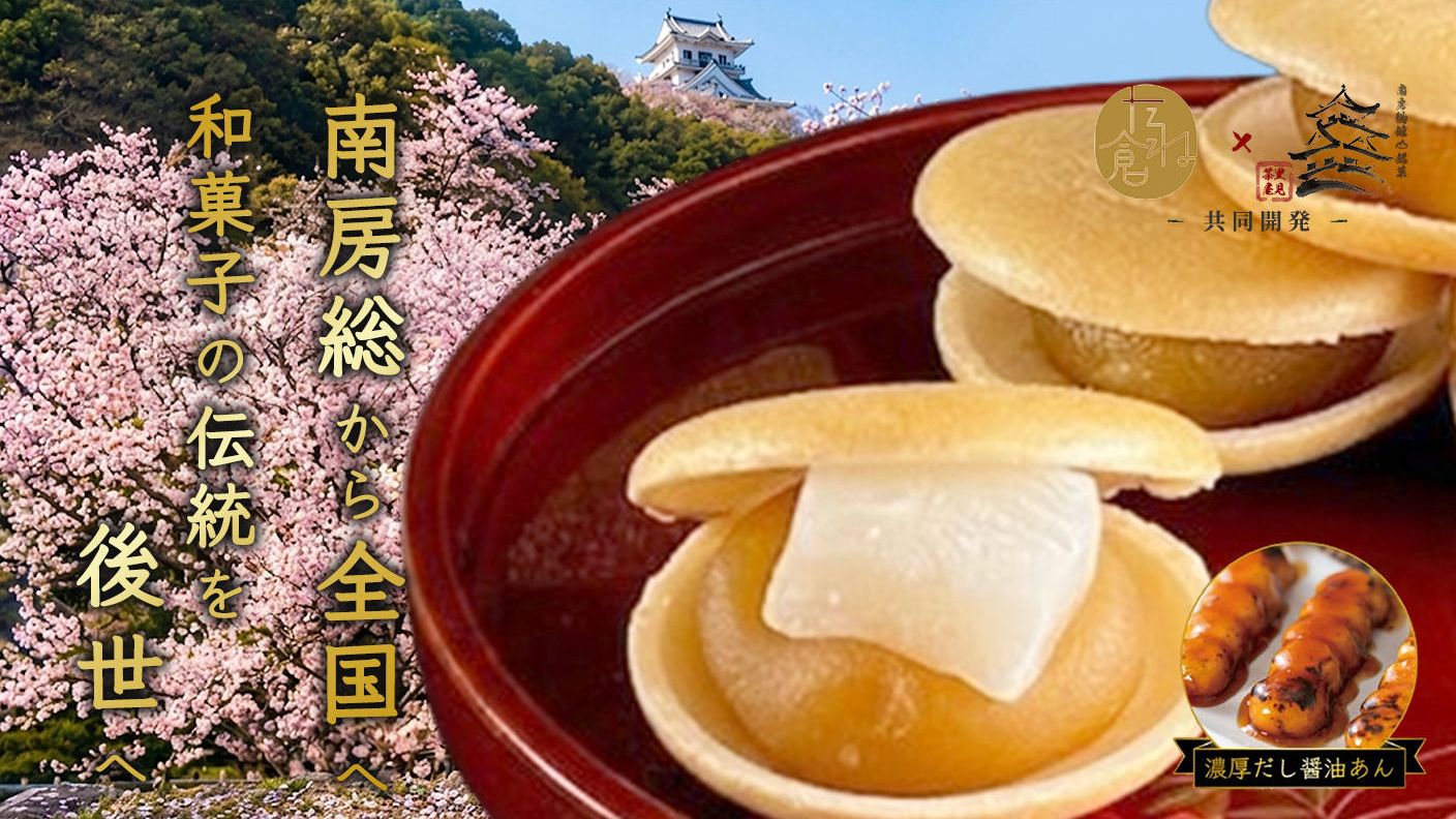 クラウドファンディングプロジェクト：南房総から全国へ。和菓子の伝統を後世へ。 ～祖母が残したみたらしの製法をもなかで再現する企画～