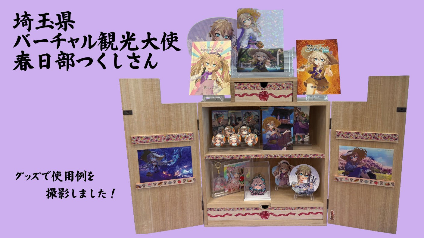 クラウドファンディングプロジェクト：春日部の伝統工芸を未来に残すための新たな挑戦！春日部桐箪笥職人が作る推し活グッズ